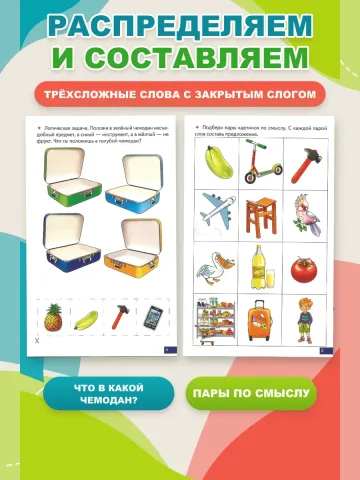 Играй и говори Трёхсложные слова с закрытым слогом
