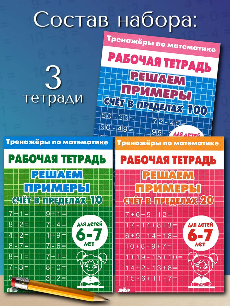 Тренажеры по математике. Набор 3 шт.