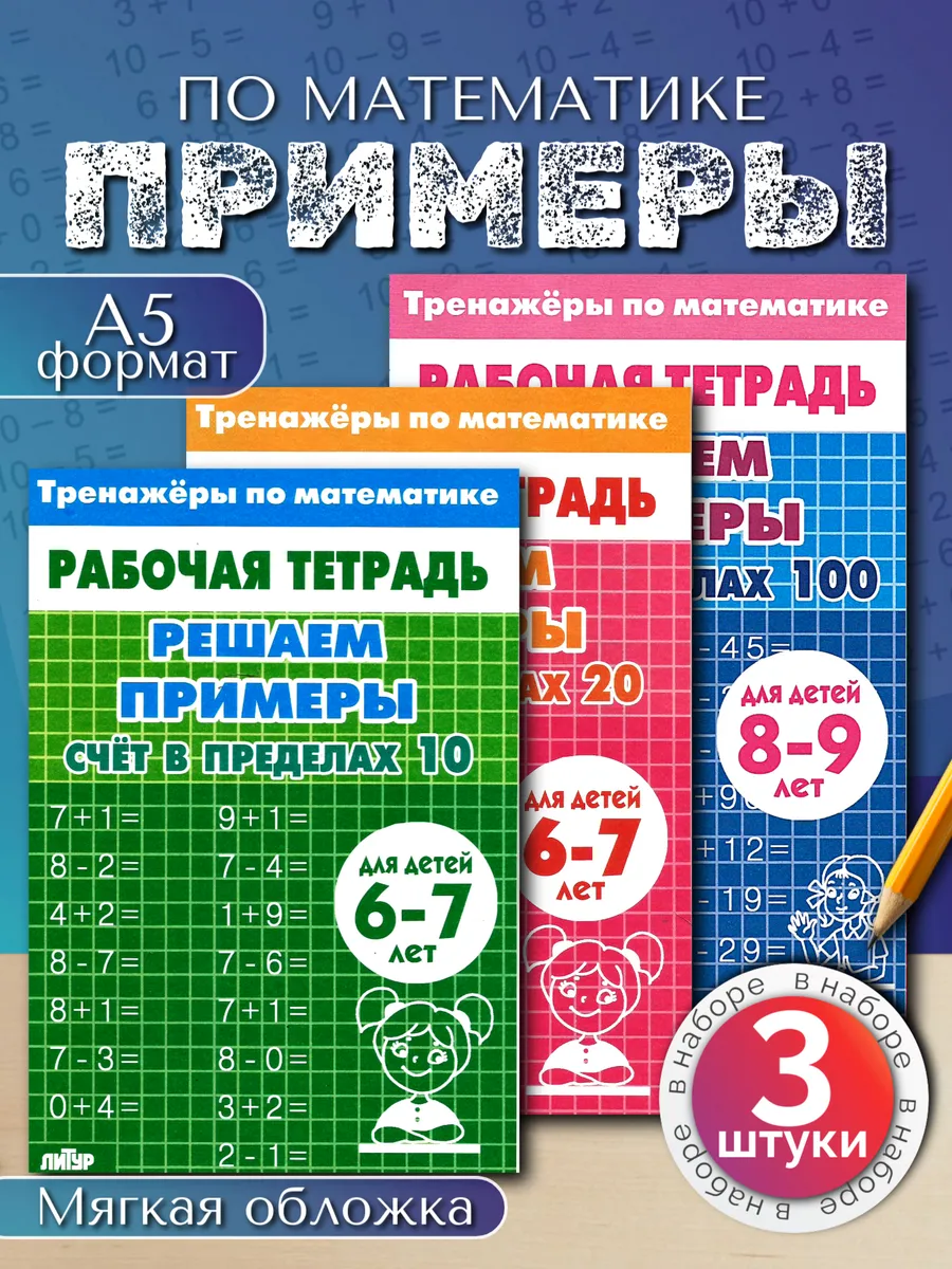 Тренажеры по математике. Набор 3 шт.