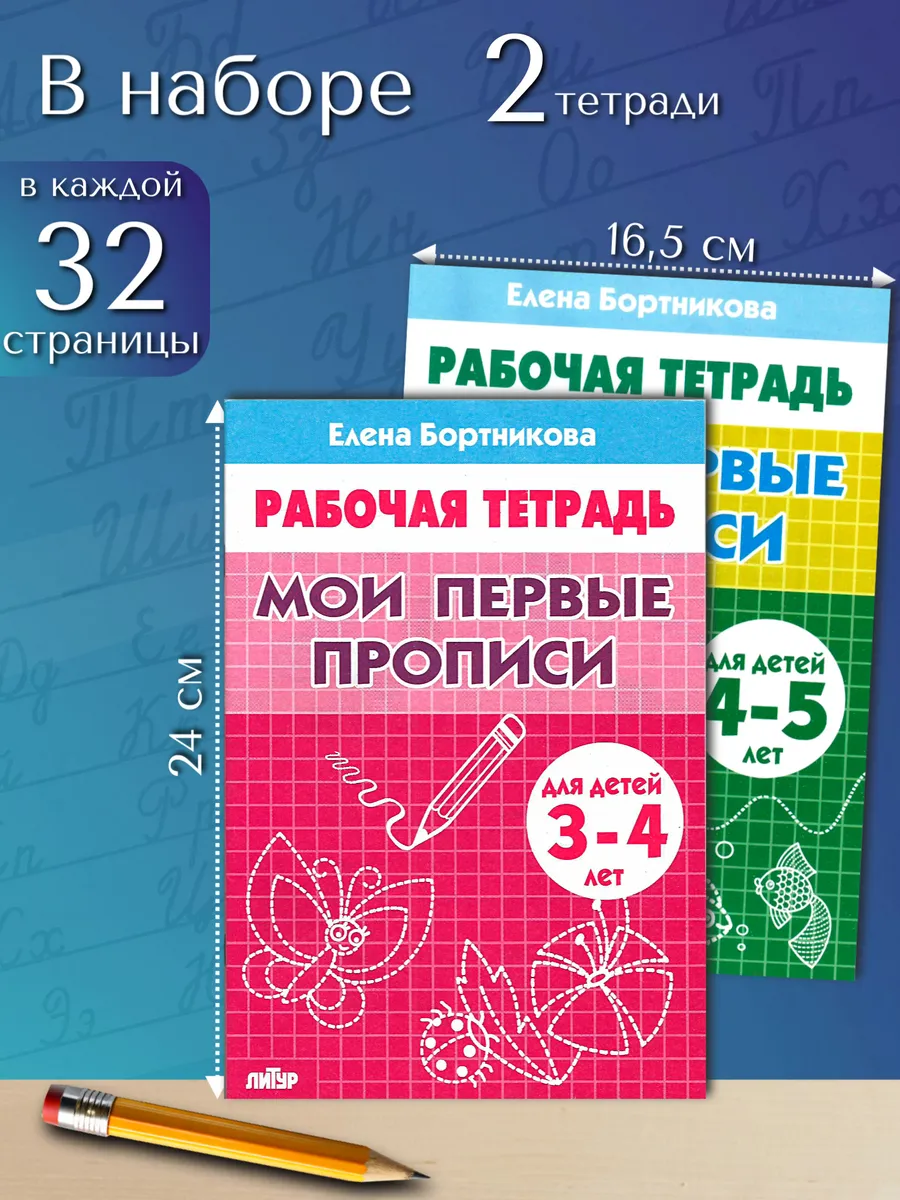 Мои первые прописи для дошкольников
