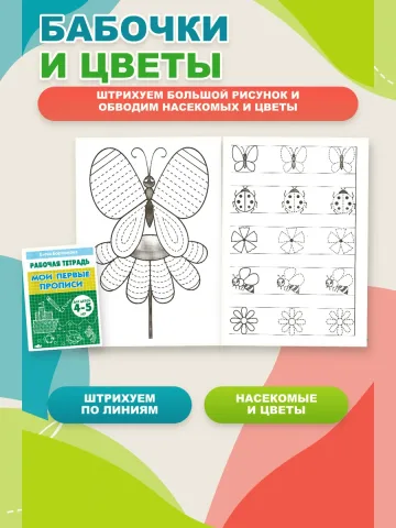 Мои первые прописи для дошкольников