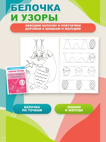 Мои первые прописи для дошкольников