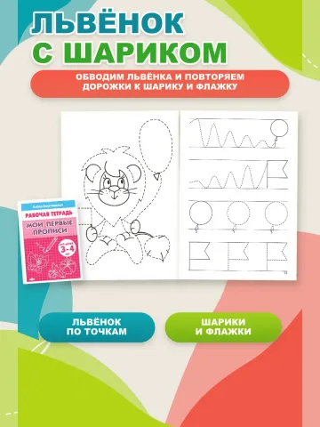 Мои первые прописи для дошкольников