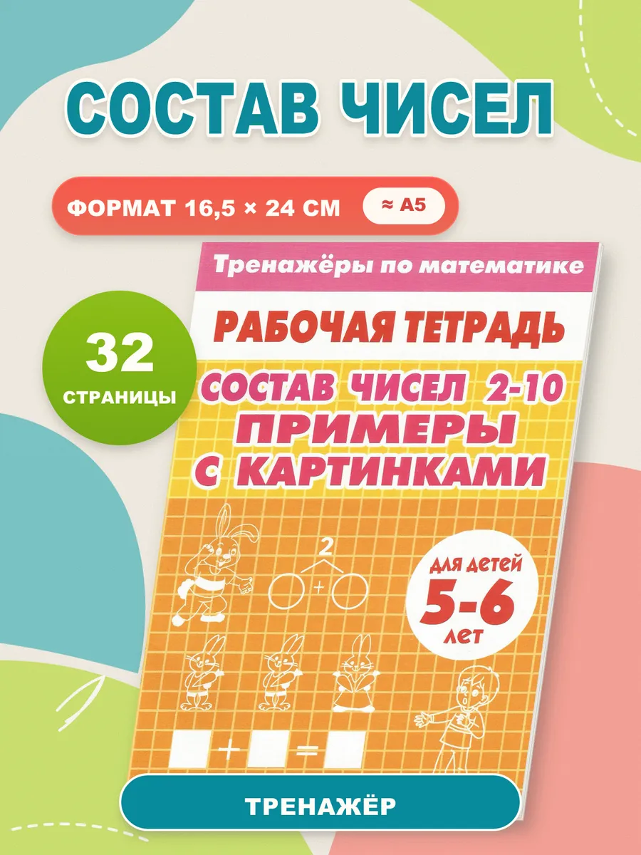 Состав чисел примеры с картинками. Рабочая тетрадь