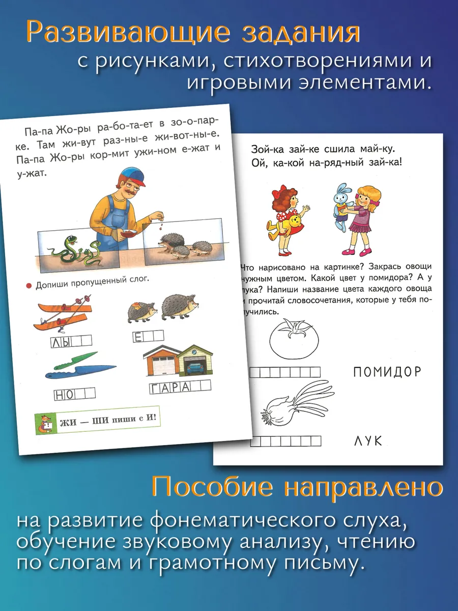 Рабочая тетрадь Обучение грамоте для дошкольников