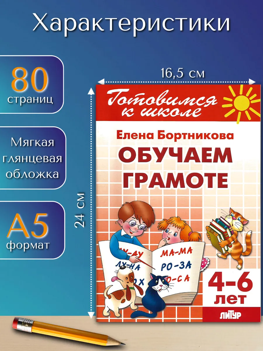 Рабочая тетрадь Обучение грамоте для дошкольников