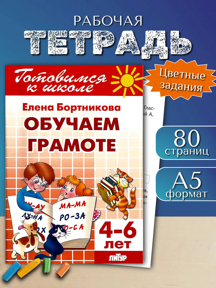 Рабочая тетрадь Обучение грамоте для дошкольников