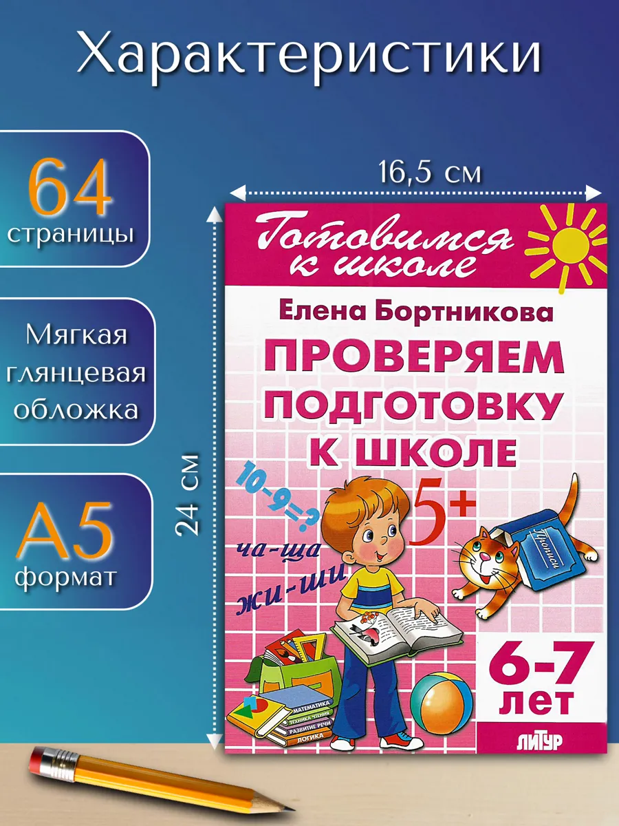 Проверочные задания Проверяем подготовку к школе