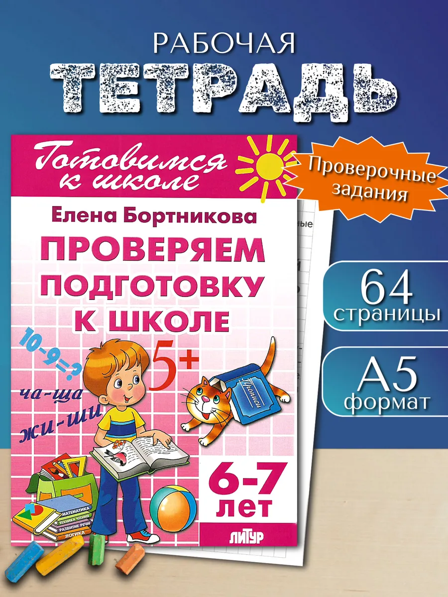Проверочные задания Проверяем подготовку к школе