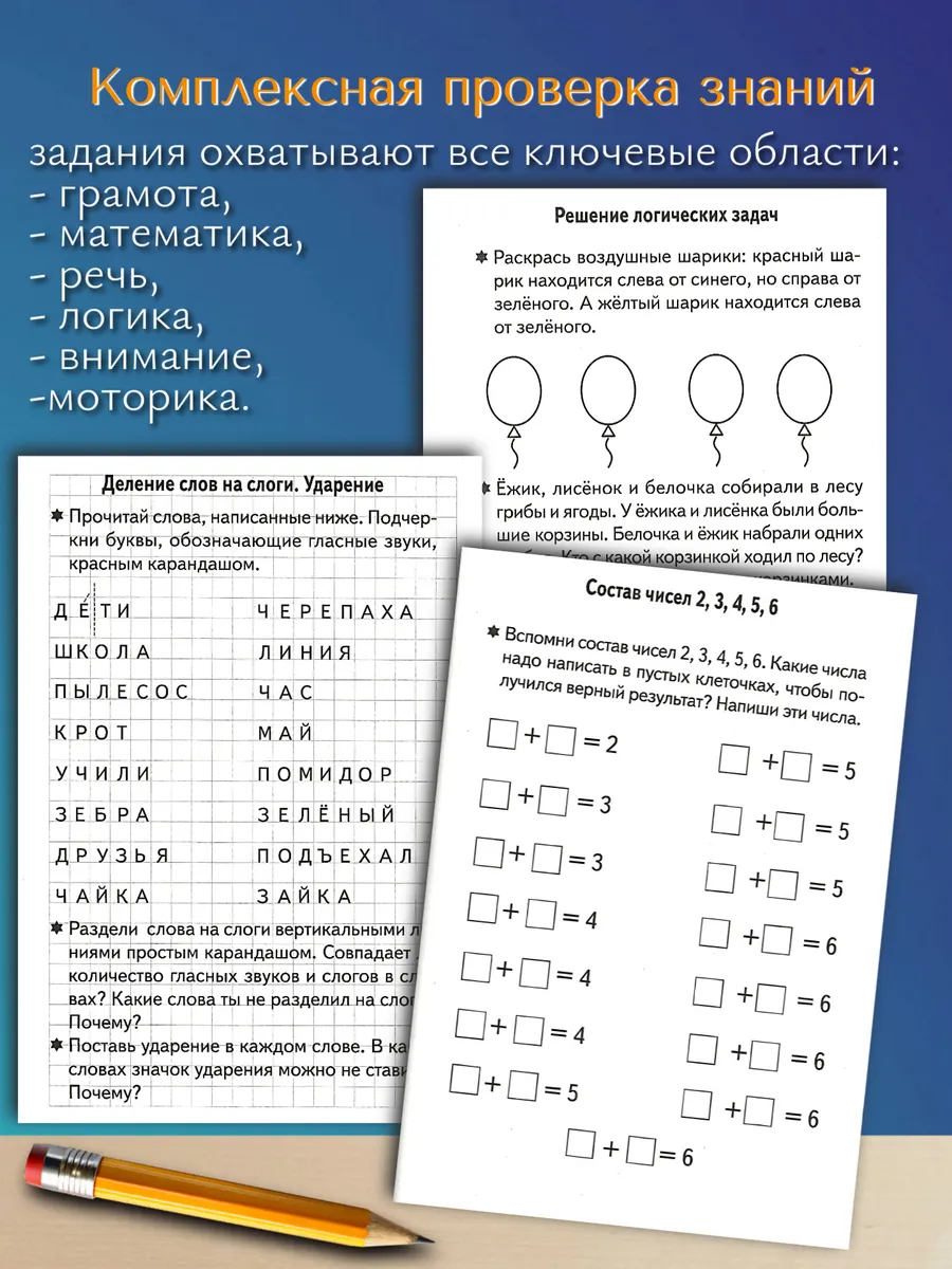 Проверочные задания Проверяем подготовку к школе
