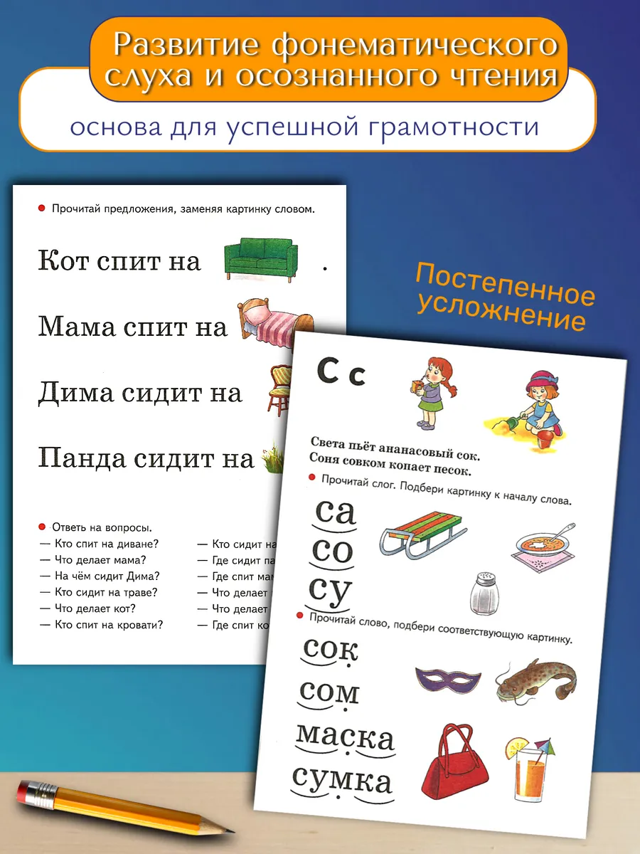 Учимся читать От слога к слову