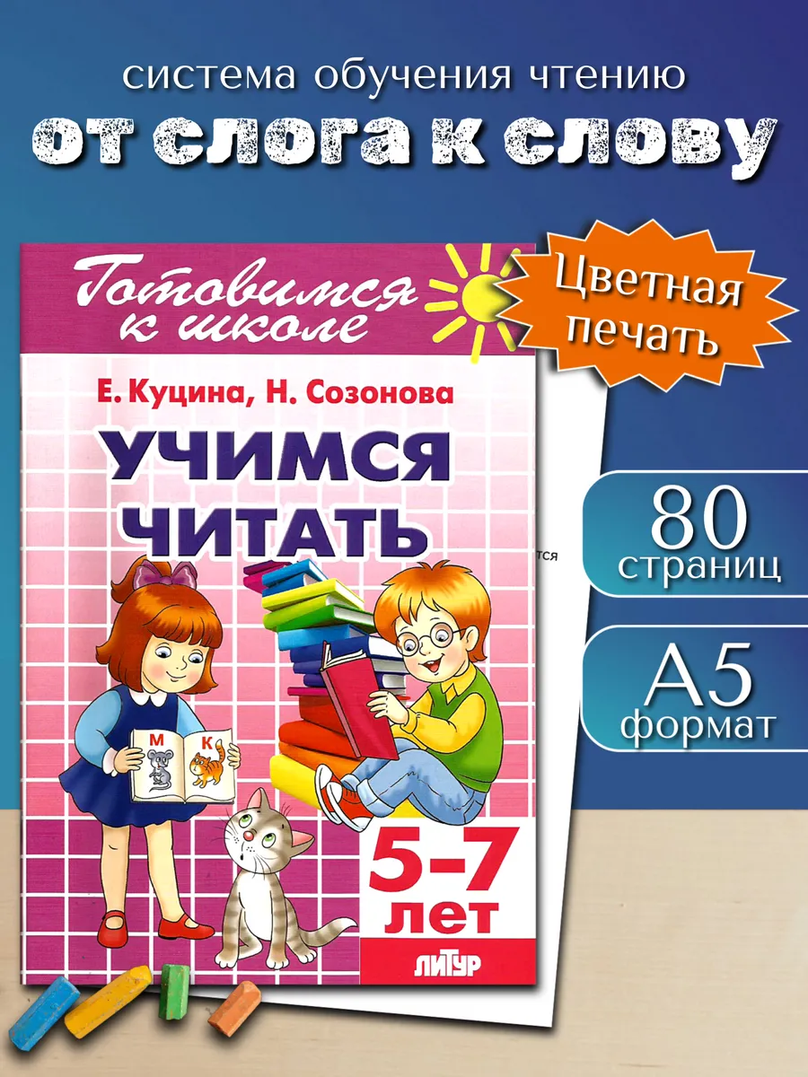 Учимся читать От слога к слову