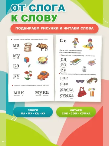 Учимся читать От слога к слову