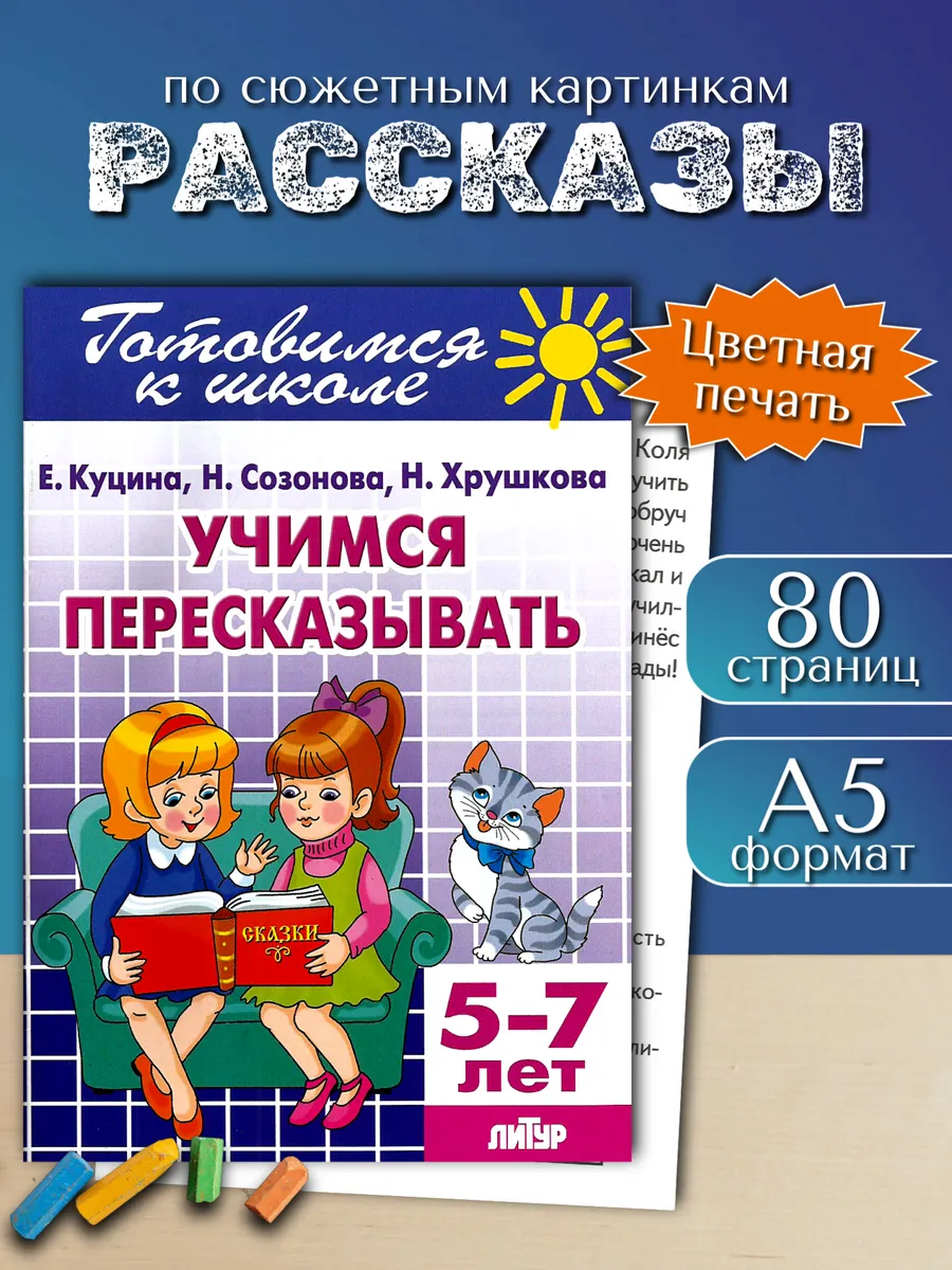 Учимся пересказывать по сюжетным картинкам