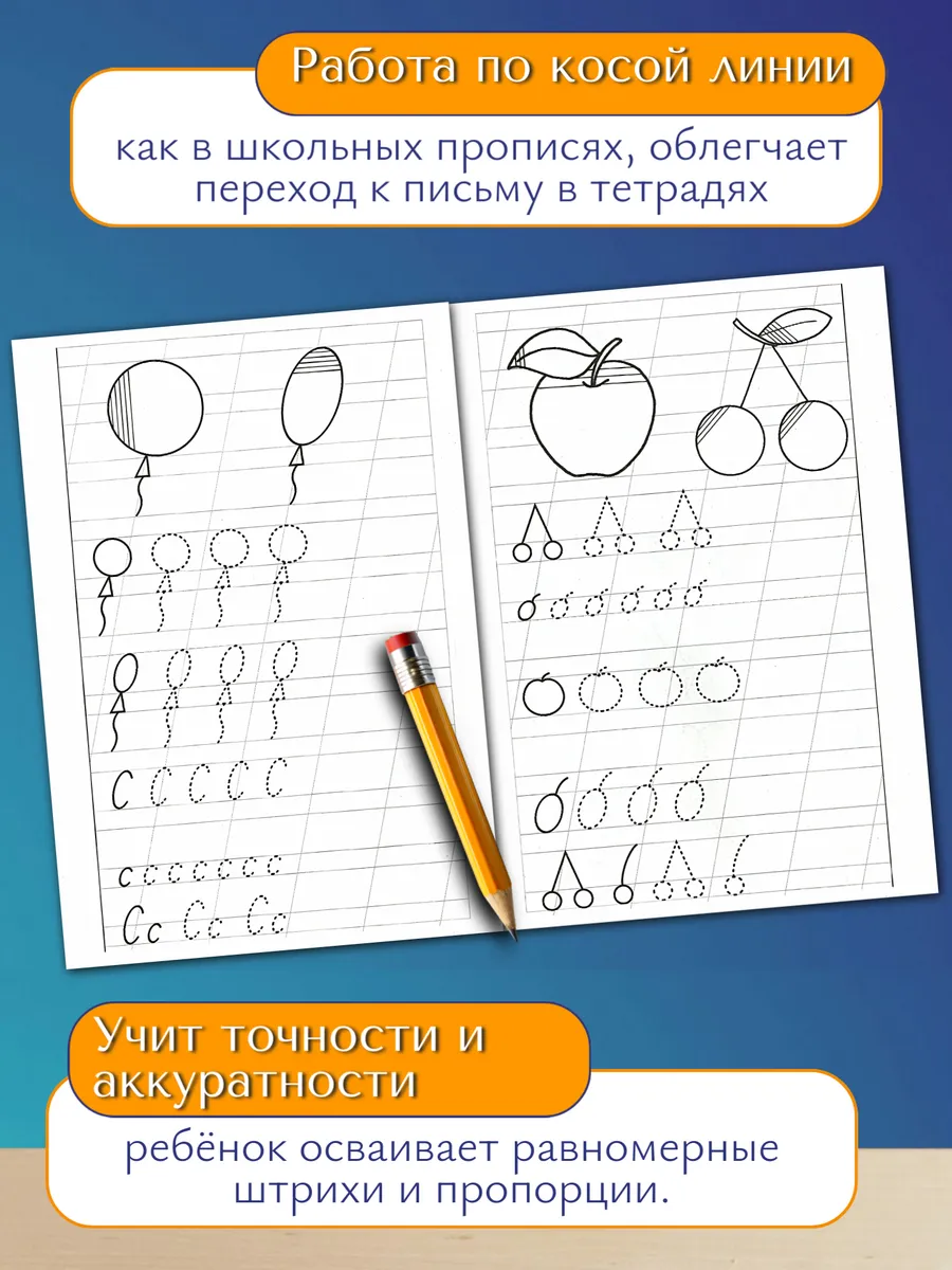Прописи для дошкольников "Развиваем навыки письма"