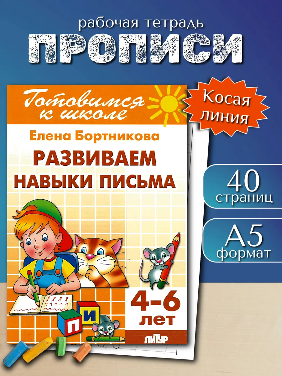 Прописи для дошкольников "Развиваем навыки письма"
