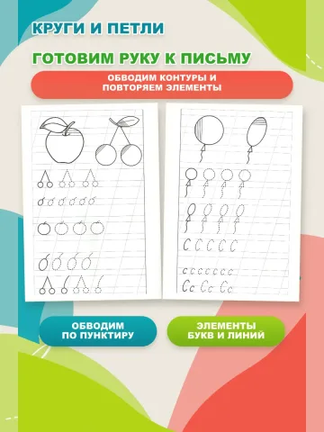 Прописи для дошкольников "Развиваем навыки письма"