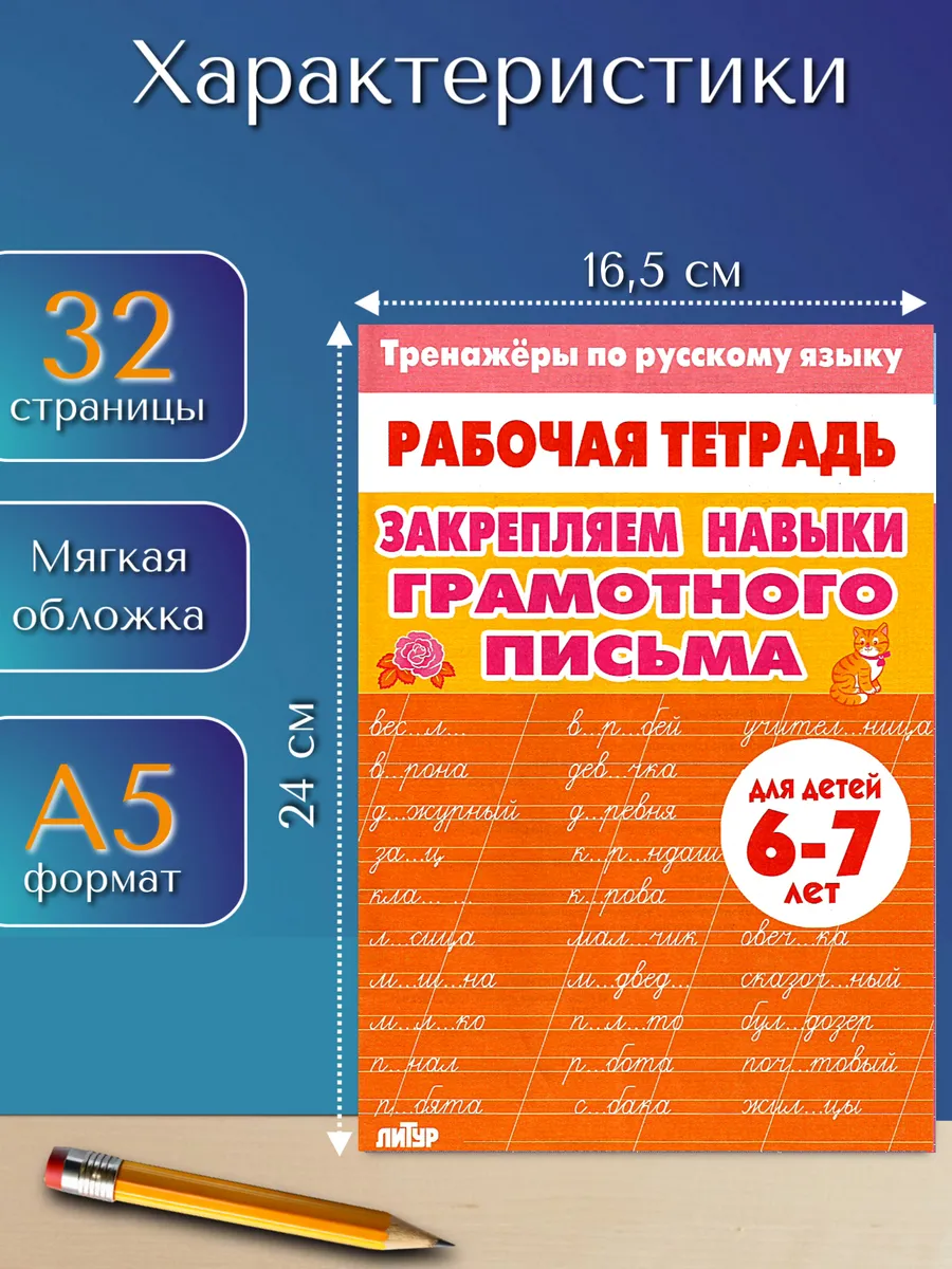 Тренажер по русскому: Грамотное письмо 1 класс