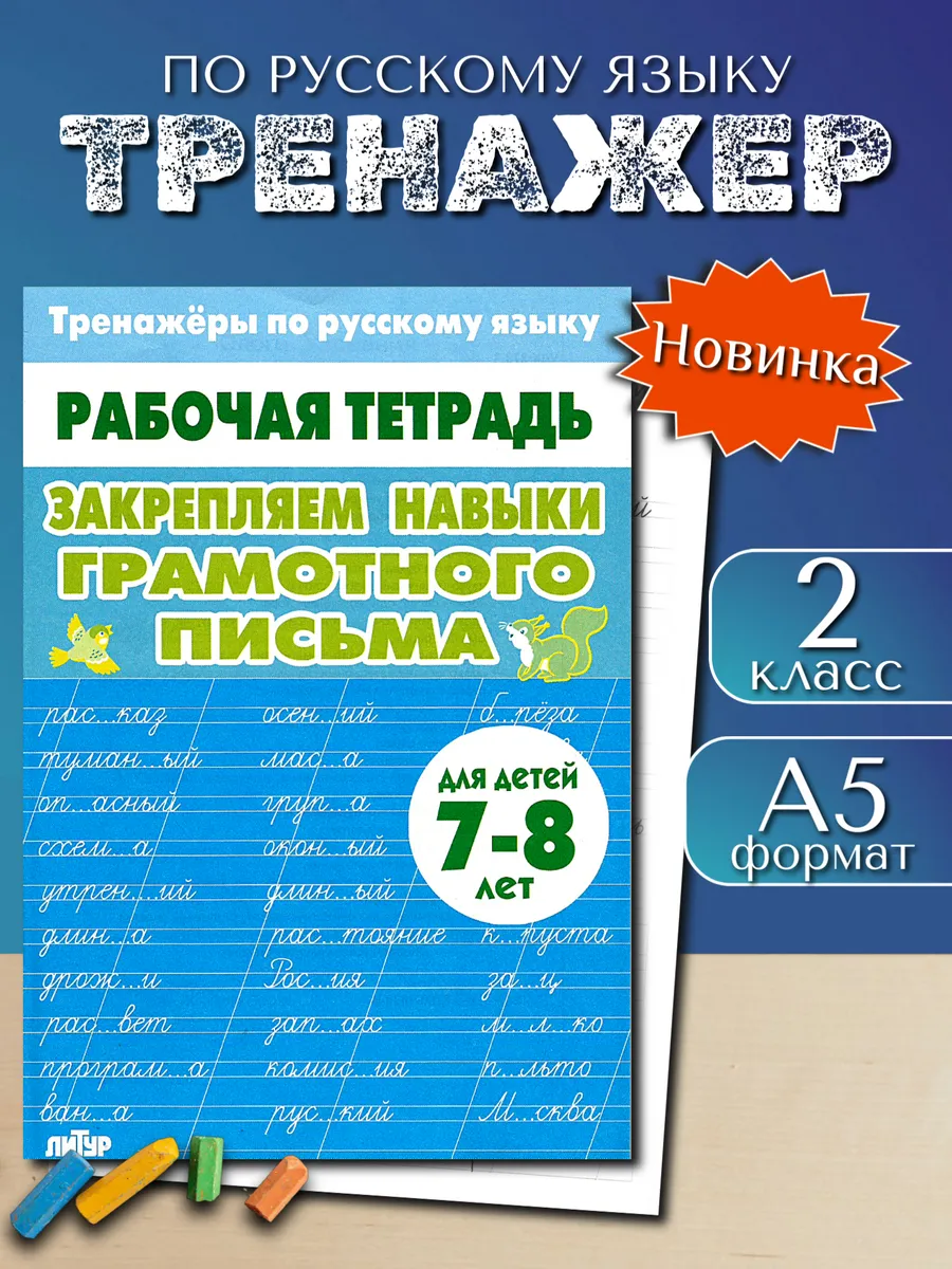 Тренажер по русскому: Грамотное письмо 2 класс