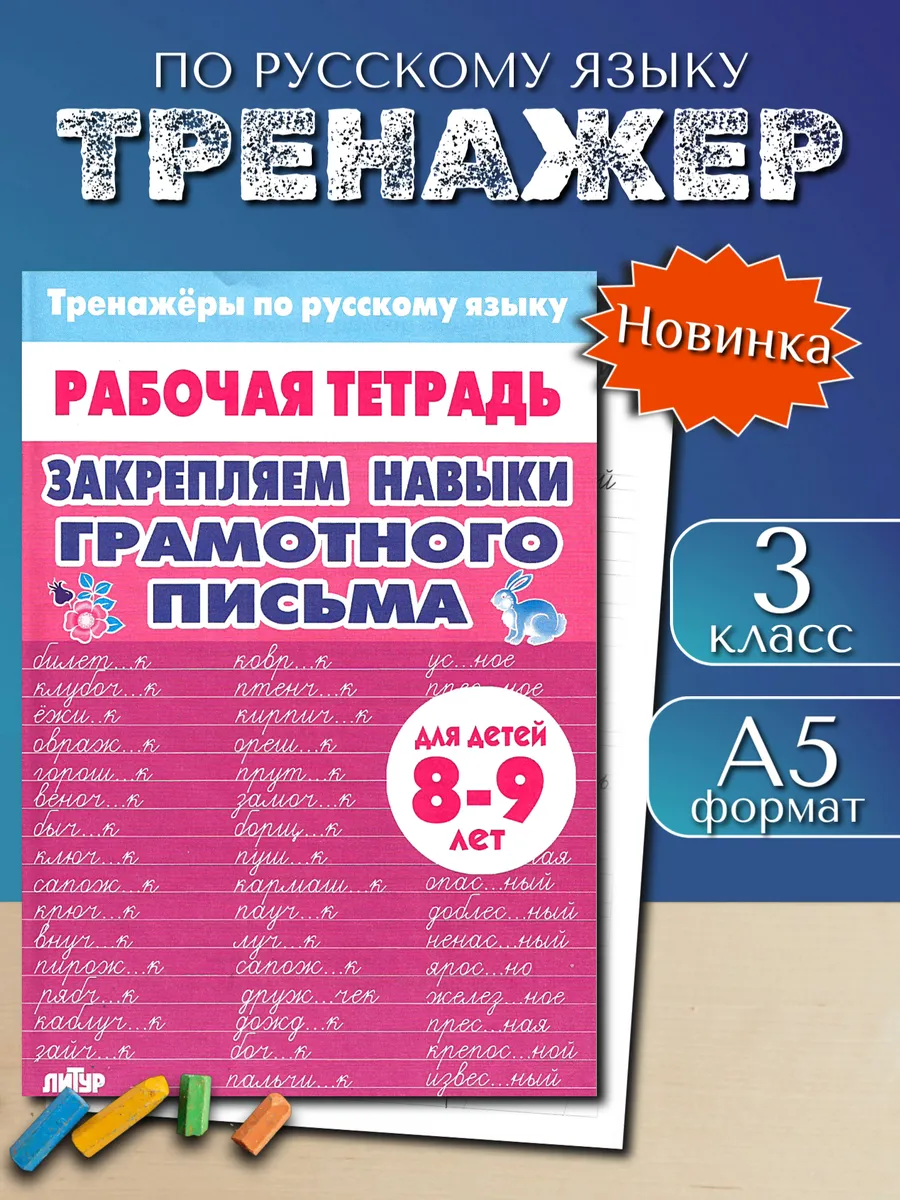 Тренажер по русскому: Грамотное письмо 3 класс