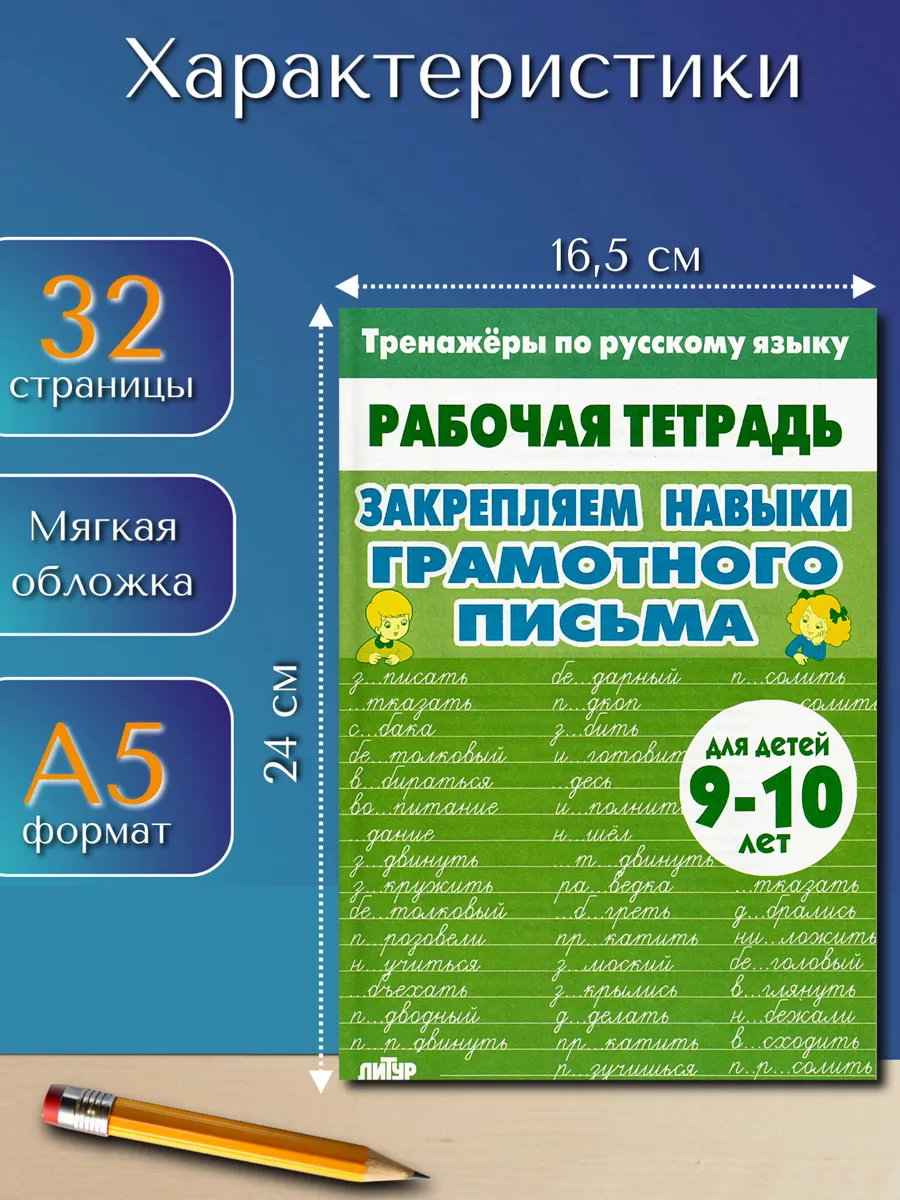 Тренажер по русскому: Грамотное письмо 4 класс