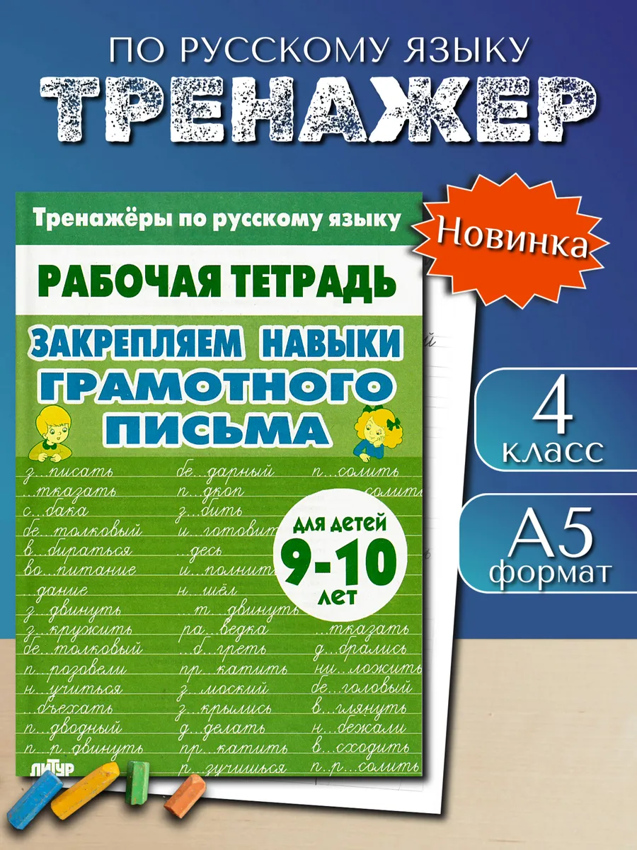 Тренажер по русскому: Грамотное письмо 4 класс