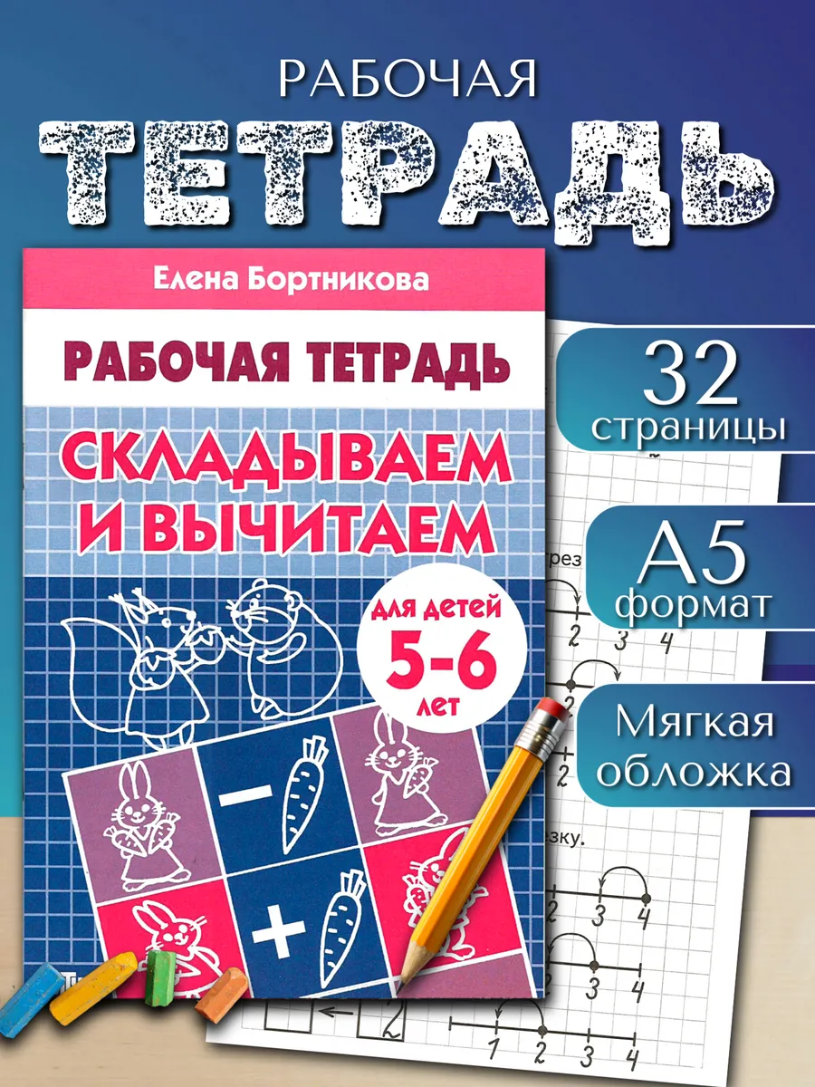 Складываем и вычитаем. Рабочая тетрадь