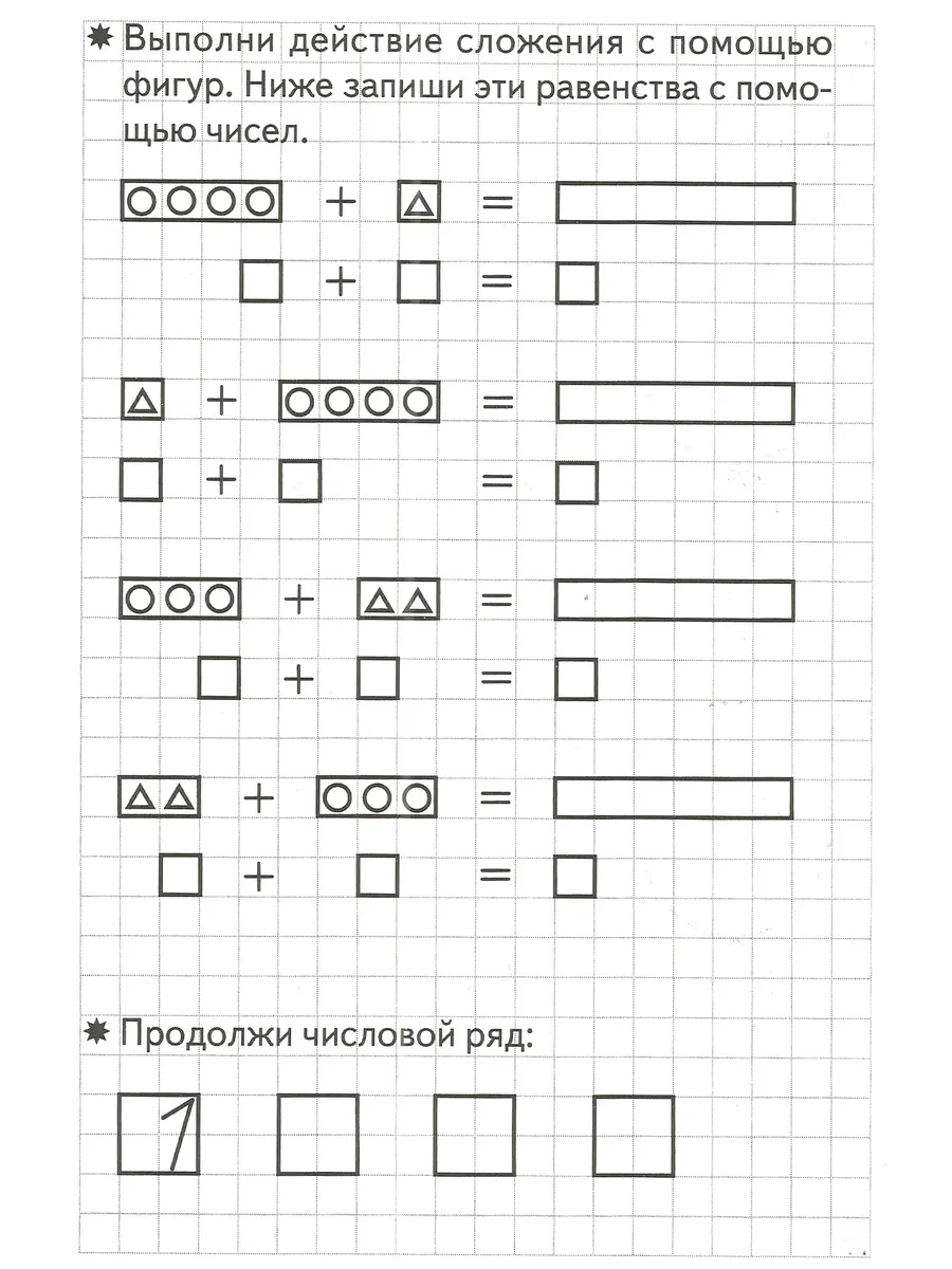 Складываем и вычитаем. Рабочая тетрадь