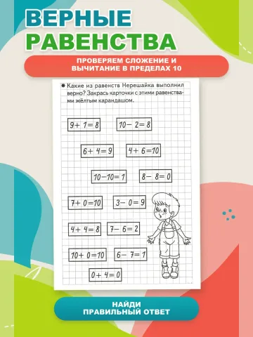 Складываем и вычитаем. Рабочая тетрадь