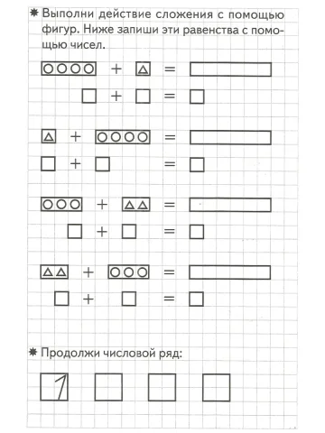 Складываем и вычитаем. Рабочая тетрадь