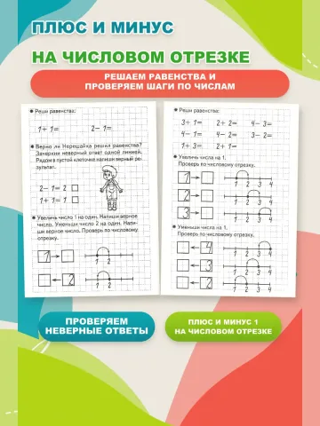 Складываем и вычитаем. Рабочая тетрадь