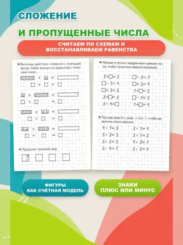 Складываем и вычитаем. Рабочая тетрадь