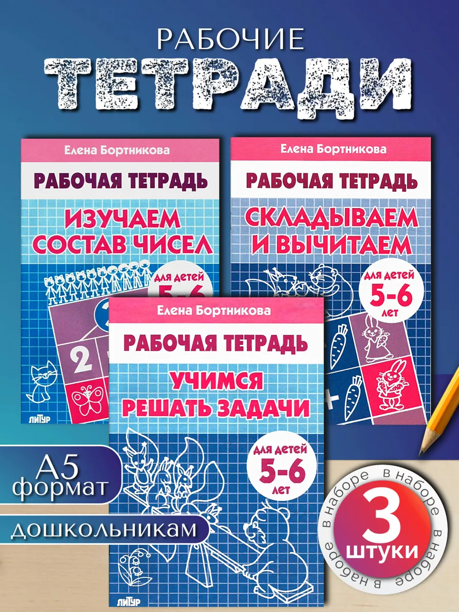 Задания по математике для дошкольников. Набор