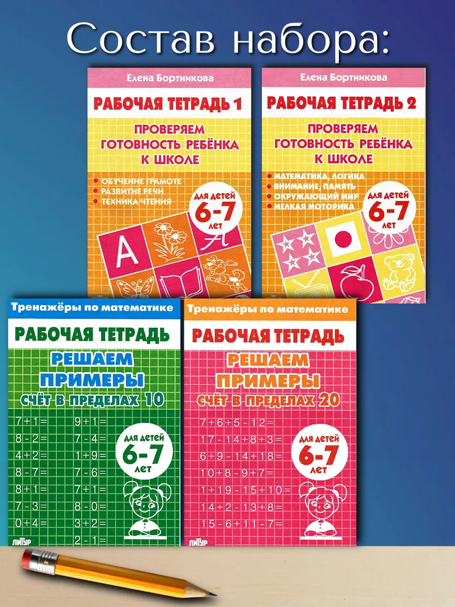 Набор рабочих тетрадей для дошкольников
