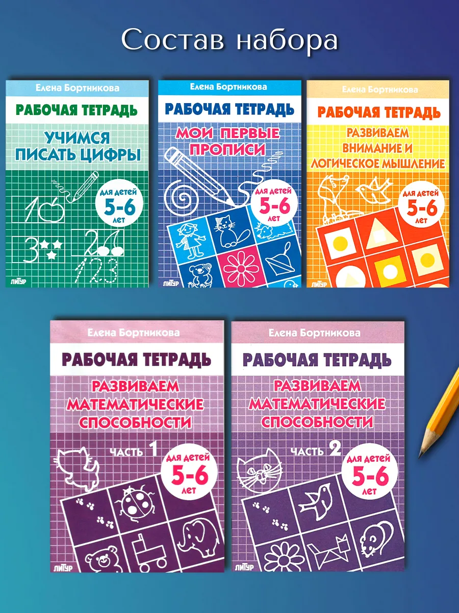 Набор рабочих тетрадей для дошкольников 1 класс