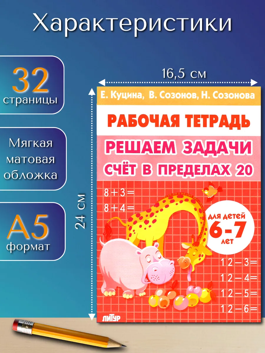 Решаем задачи счет в пределах 20. Математика 1 класс