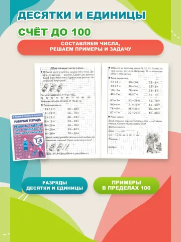 Решаем примеры и задачи. Математика 1 класс