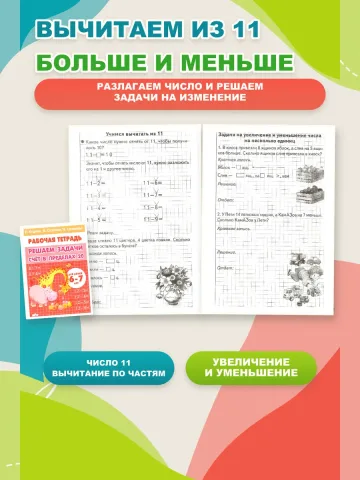 Решаем примеры и задачи. Математика 1 класс