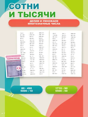 Тренажеры. Счет до 1000 и Внетабличное умножение