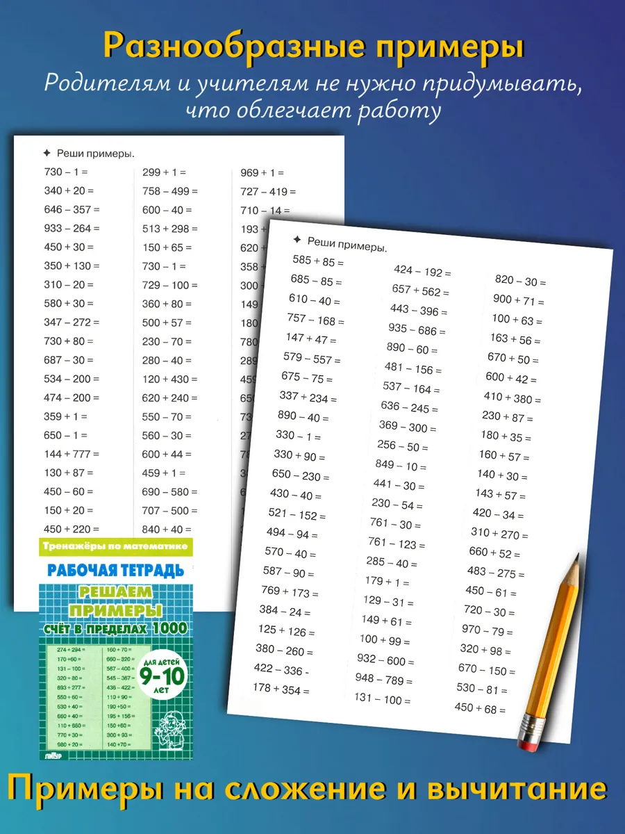 Тренажеры. Счет до 1000 и Табличное умножение