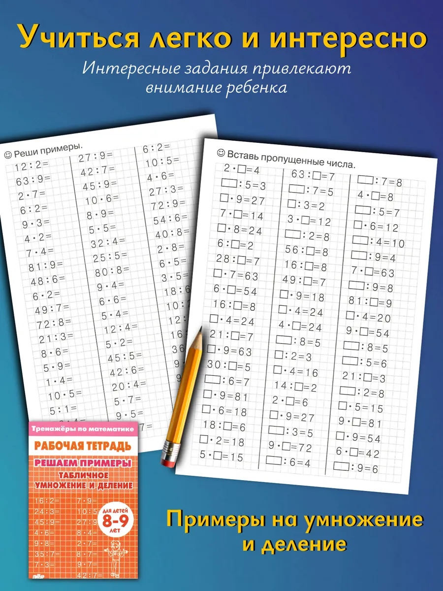 Тренажеры. Счет до 1000 и Табличное умножение