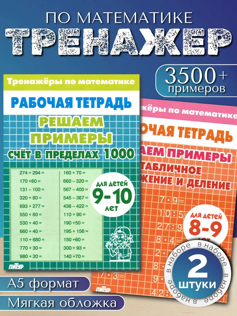 Тренажеры. Счет до 1000 и Табличное умножение