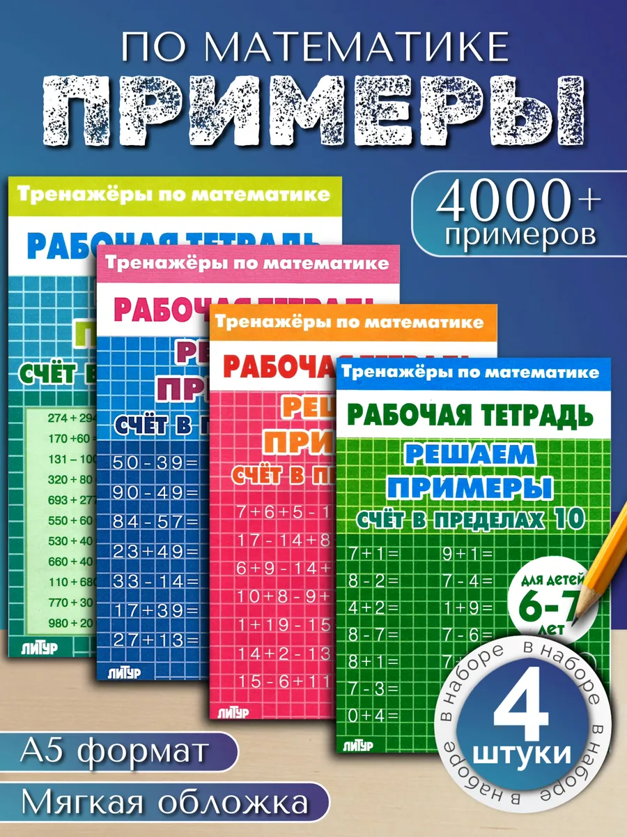 Тренажеры по математике 4 шт. Сложение и вычитание