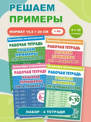 Тренажеры по математике 4 шт. Сложение и вычитание