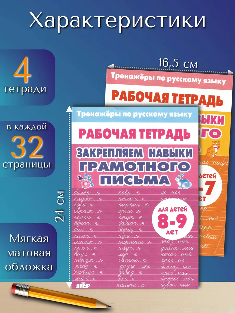 Тренажер по русскому: Грамотное письмо