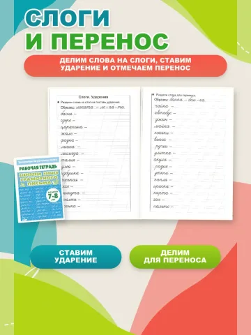 Тренажер по русскому: Грамотное письмо