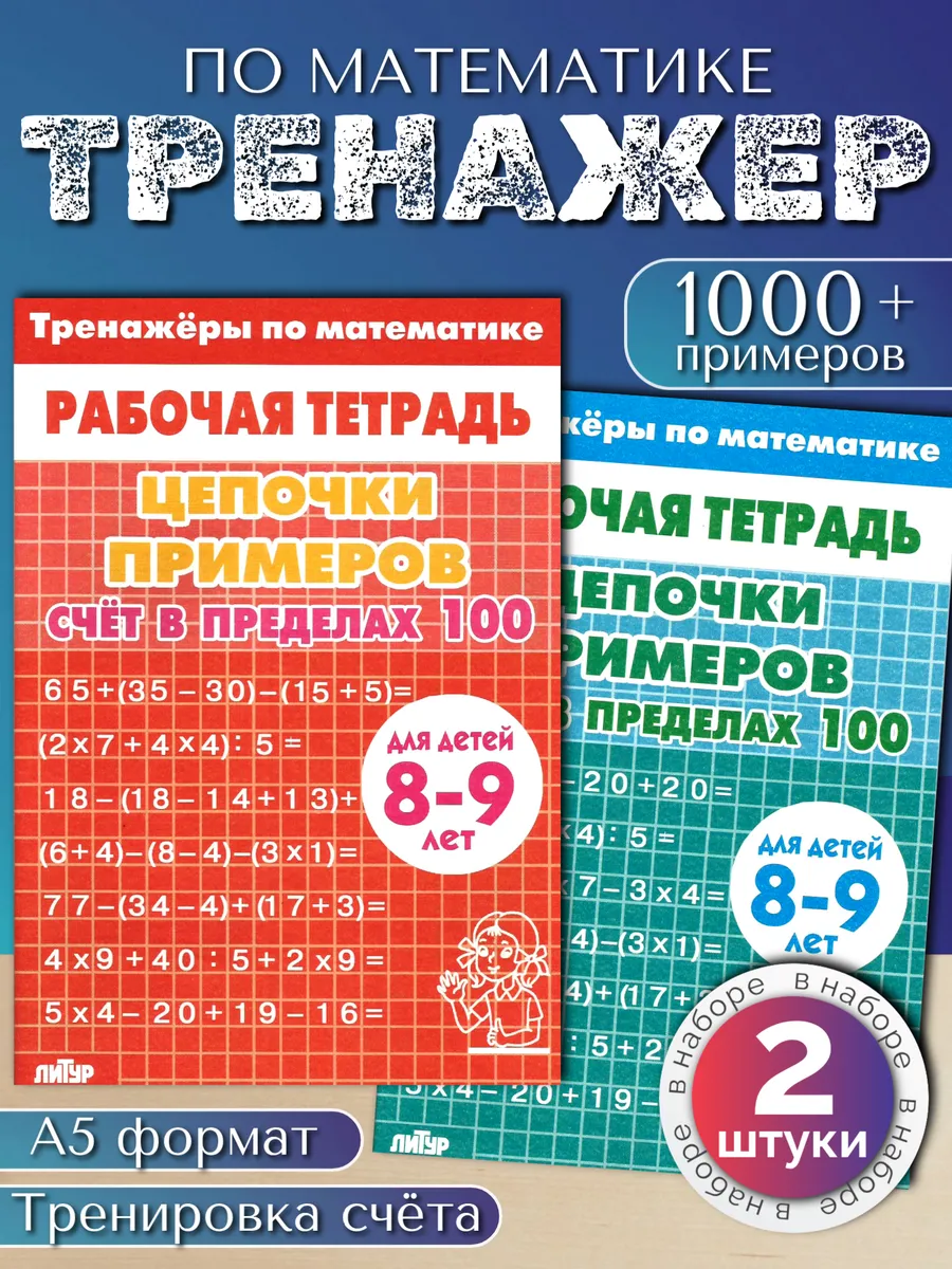 Математика. Цепочки примеров до 100.