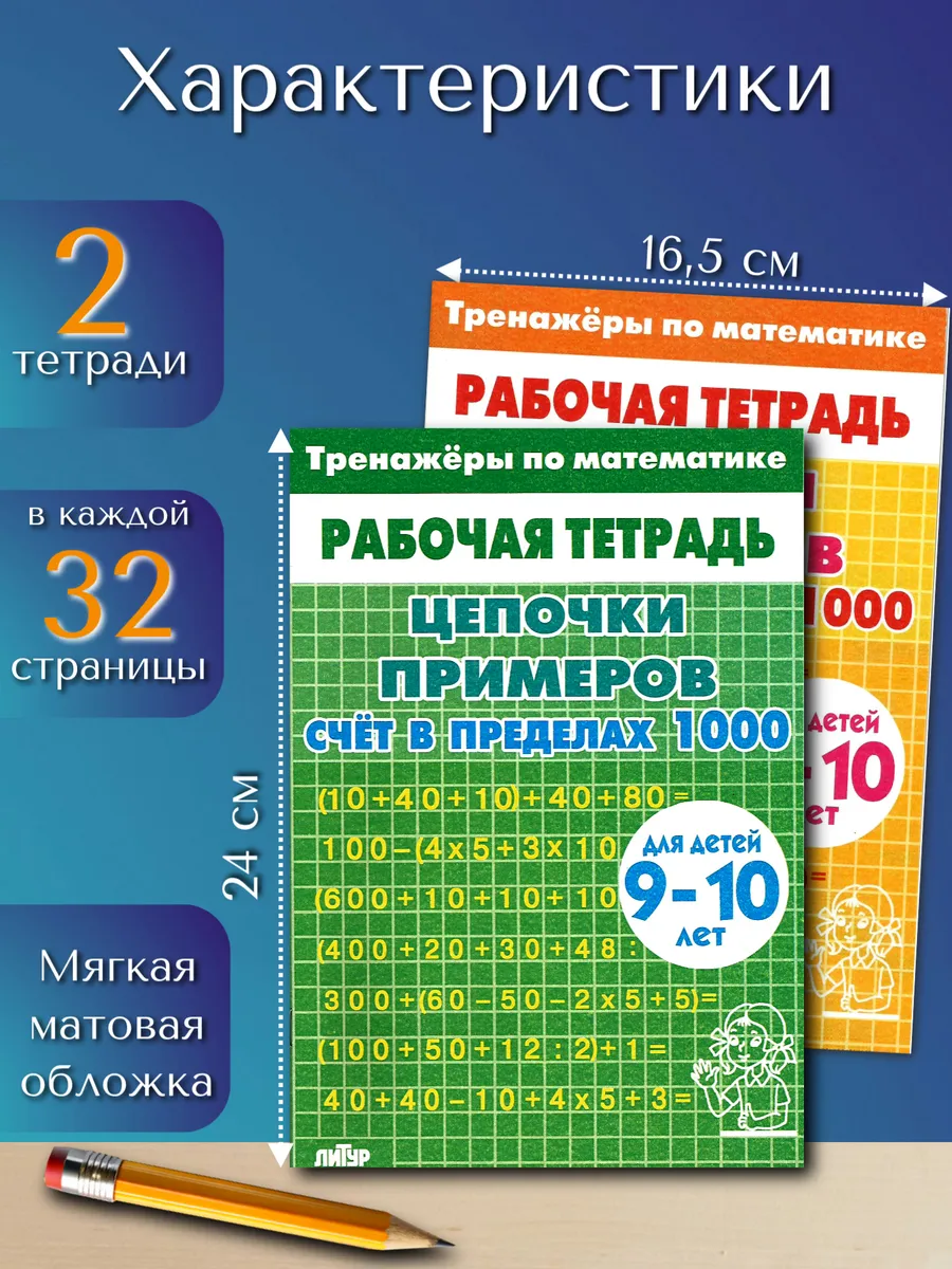 Математика. Цепочки примеров до 1000.