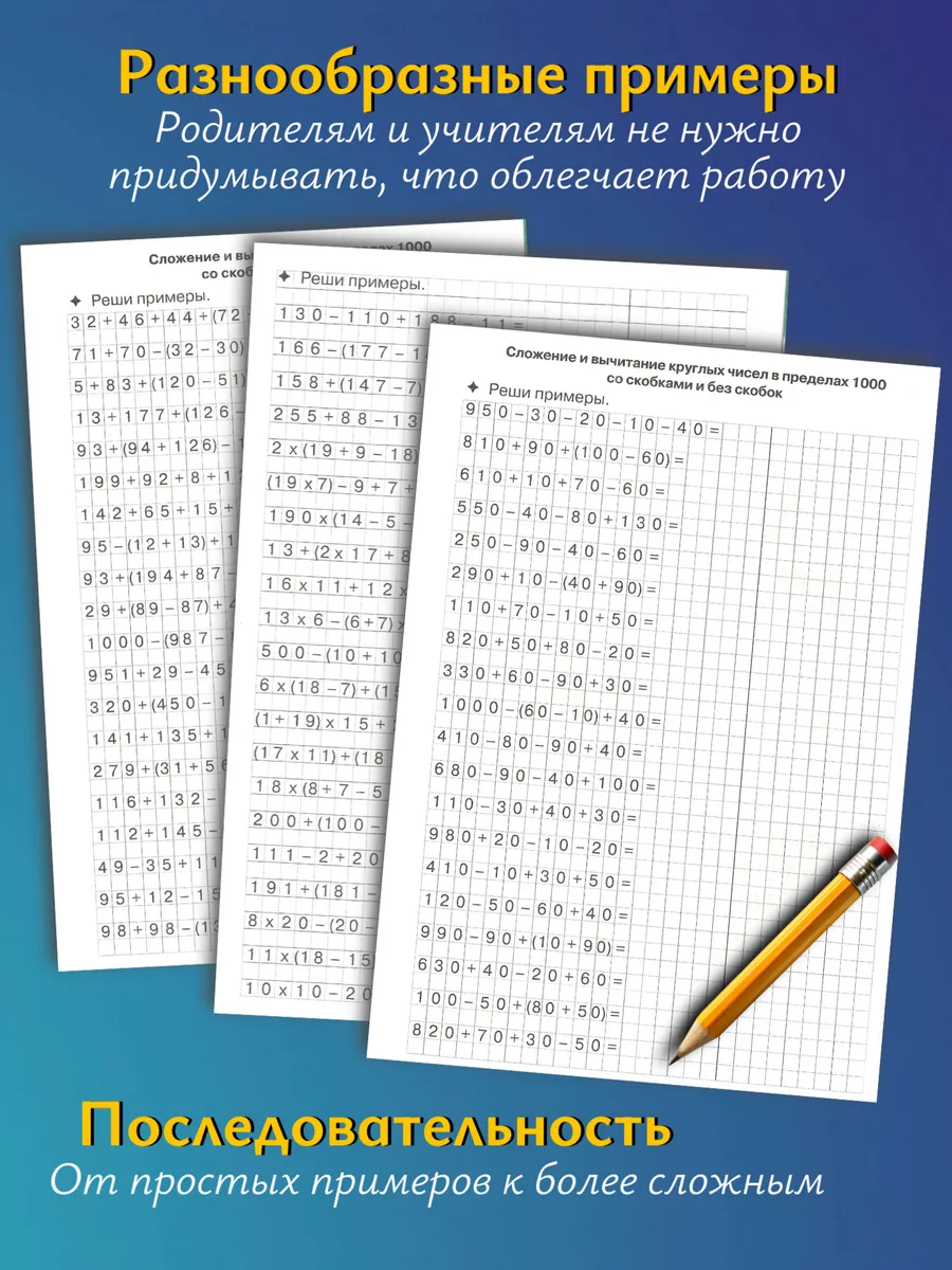 Математика. Цепочки примеров до 1000.