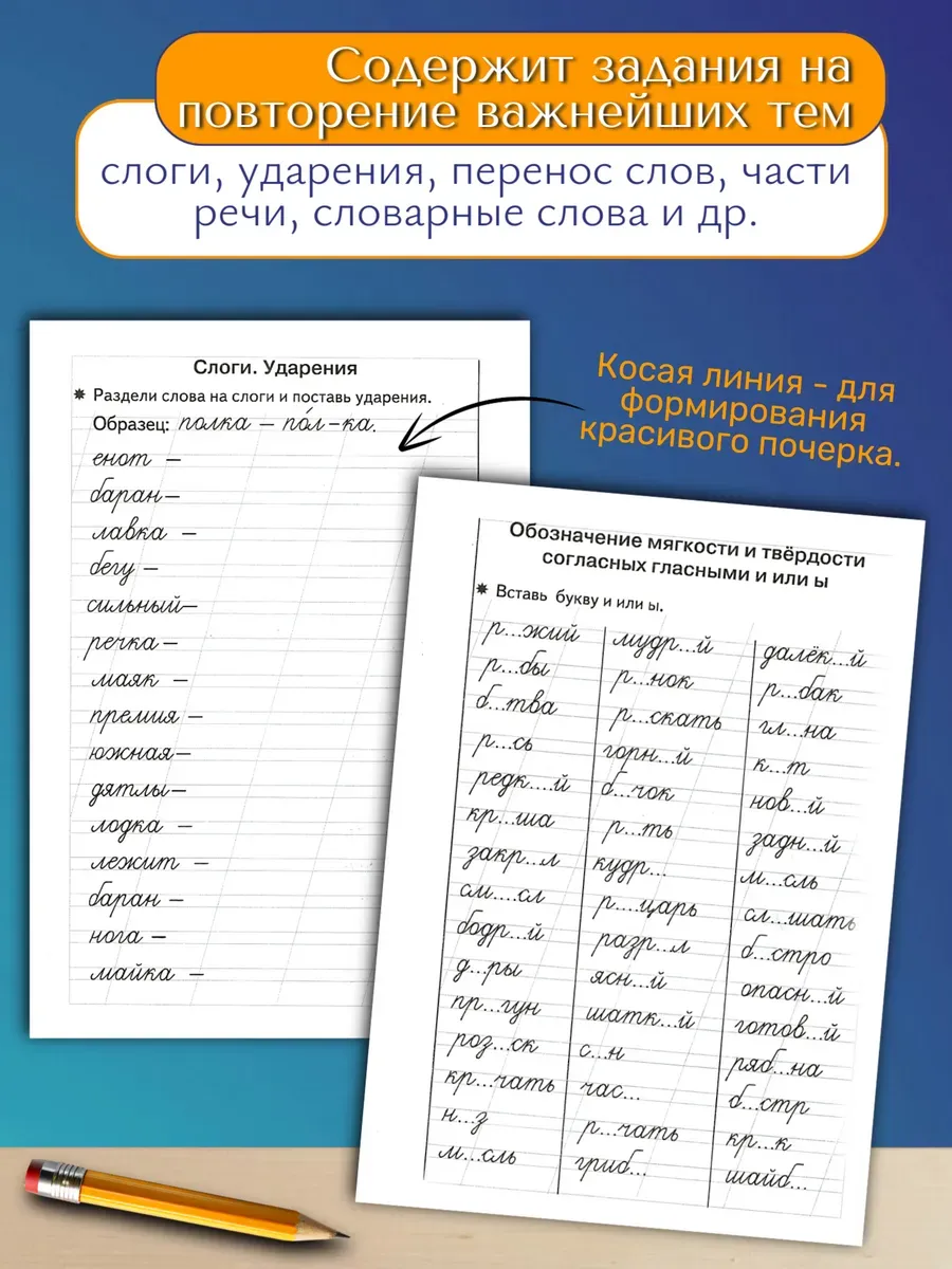 Тренажер по русскому языку: Грамотное письмо 1 класс